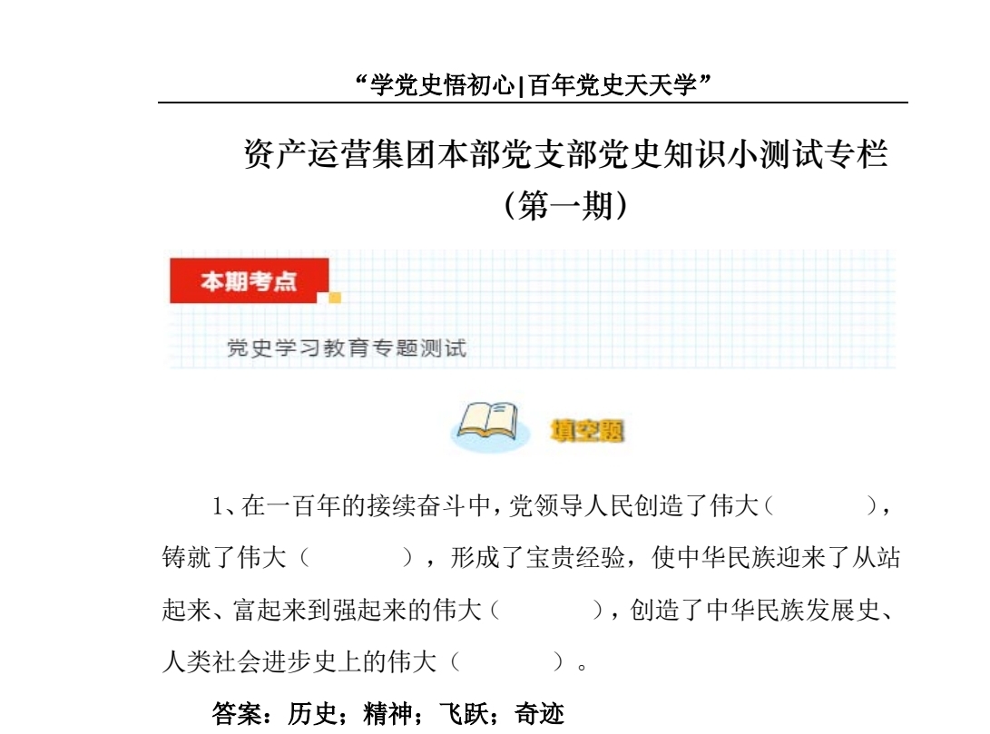资产运营集团本部党支部开辟“党史知识小测试专栏”.jpg
